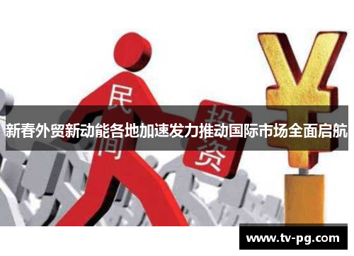新春外贸新动能各地加速发力推动国际市场全面启航