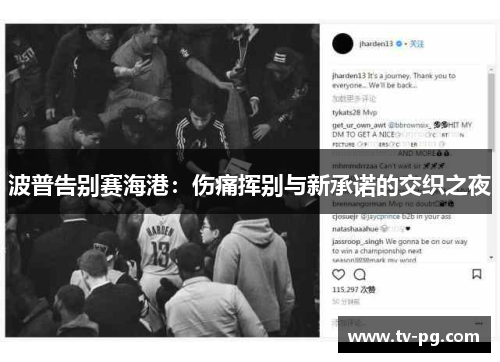 波普告别赛海港：伤痛挥别与新承诺的交织之夜