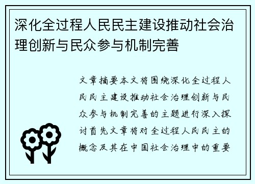 深化全过程人民民主建设推动社会治理创新与民众参与机制完善