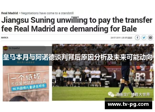 皇马本月与阿诺德谈判背后原因分析及未来可能动向