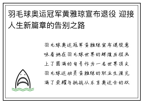 羽毛球奥运冠军黄雅琼宣布退役 迎接人生新篇章的告别之路