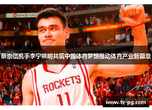 蔡崇信携手李宁姚明共筑中国体育梦想推动体育产业新篇章