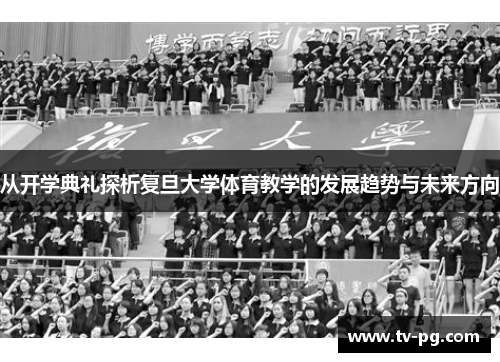 从开学典礼探析复旦大学体育教学的发展趋势与未来方向