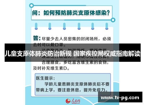 儿童支原体肺炎防治新规 国家疾控局权威指南解读