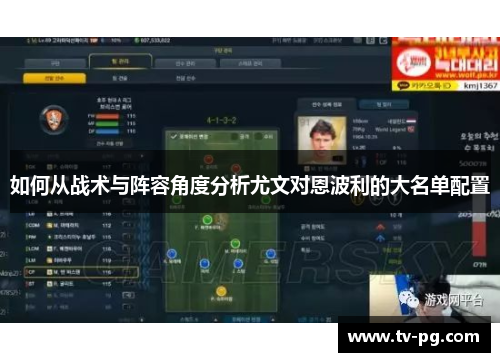 如何从战术与阵容角度分析尤文对恩波利的大名单配置