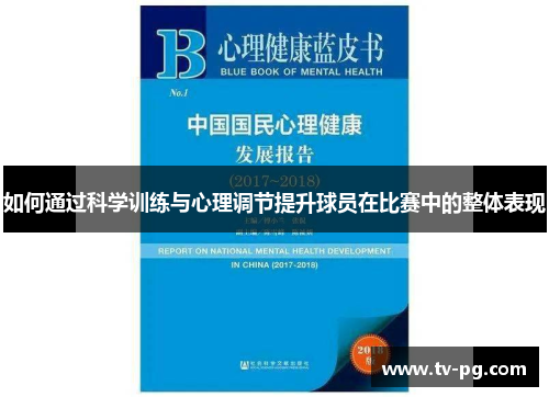 如何通过科学训练与心理调节提升球员在比赛中的整体表现