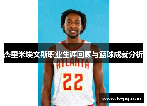 杰里米埃文斯职业生涯回顾与篮球成就分析