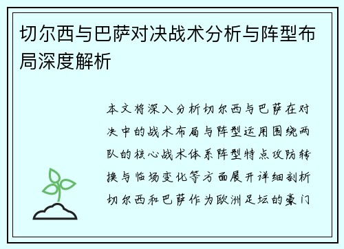 切尔西与巴萨对决战术分析与阵型布局深度解析