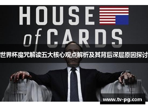 世界杯魔咒解读五大核心观点解析及其背后深层原因探讨