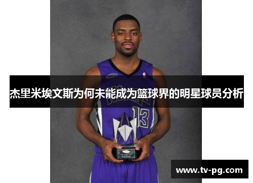 杰里米埃文斯为何未能成为篮球界的明星球员分析