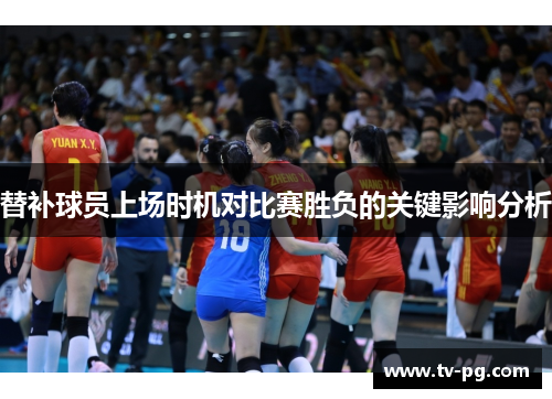 替补球员上场时机对比赛胜负的关键影响分析