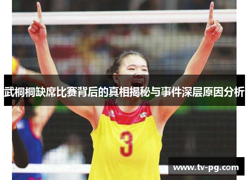 武桐桐缺席比赛背后的真相揭秘与事件深层原因分析