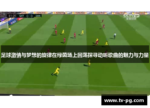 足球激情与梦想的旋律在绿茵场上回荡探寻动听歌曲的魅力与力量