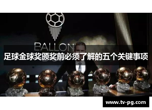 足球金球奖颁奖前必须了解的五个关键事项