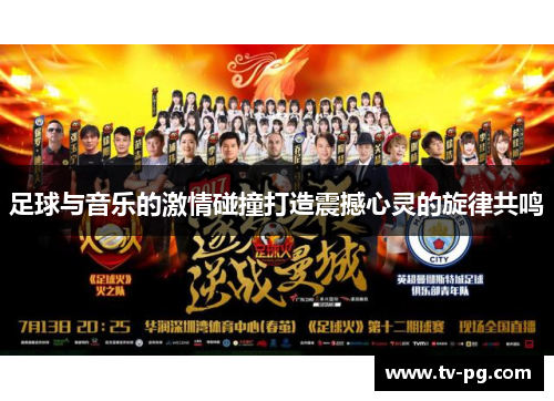 足球与音乐的激情碰撞打造震撼心灵的旋律共鸣