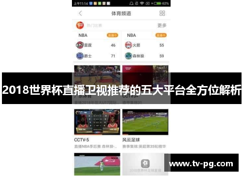 2018世界杯直播卫视推荐的五大平台全方位解析
