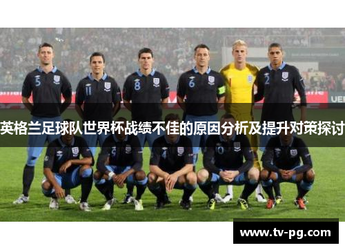英格兰足球队世界杯战绩不佳的原因分析及提升对策探讨