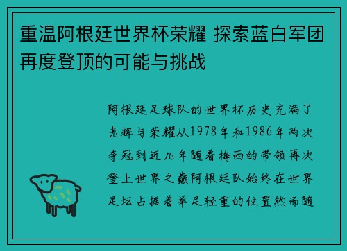 重温阿根廷世界杯荣耀 探索蓝白军团再度登顶的可能与挑战