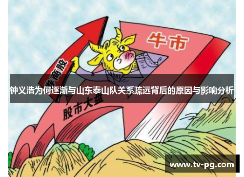 钟义浩为何逐渐与山东泰山队关系疏远背后的原因与影响分析
