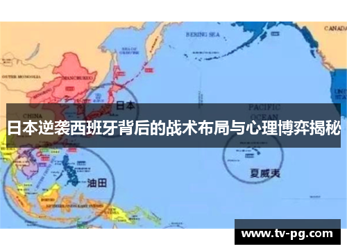 日本逆袭西班牙背后的战术布局与心理博弈揭秘