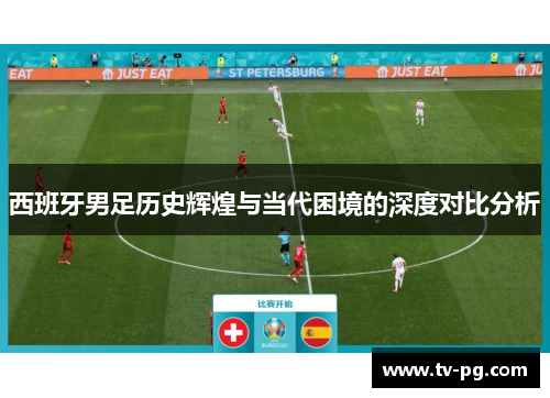 西班牙男足历史辉煌与当代困境的深度对比分析