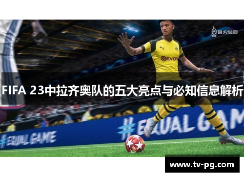 FIFA 23中拉齐奥队的五大亮点与必知信息解析