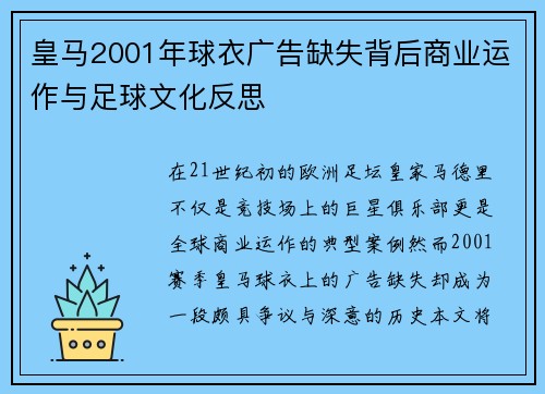 皇马2001年球衣广告缺失背后商业运作与足球文化反思