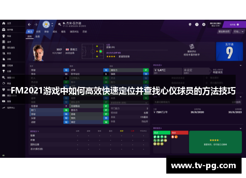 FM2021游戏中如何高效快速定位并查找心仪球员的方法技巧