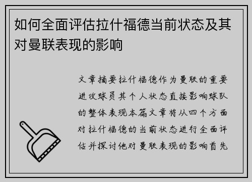 如何全面评估拉什福德当前状态及其对曼联表现的影响