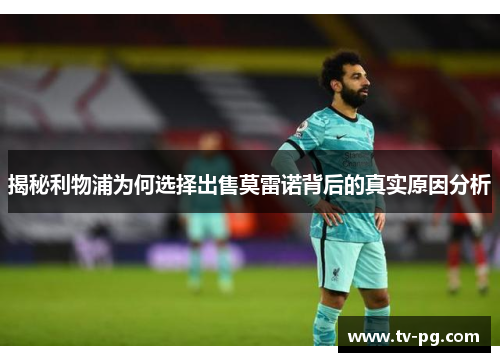 揭秘利物浦为何选择出售莫雷诺背后的真实原因分析