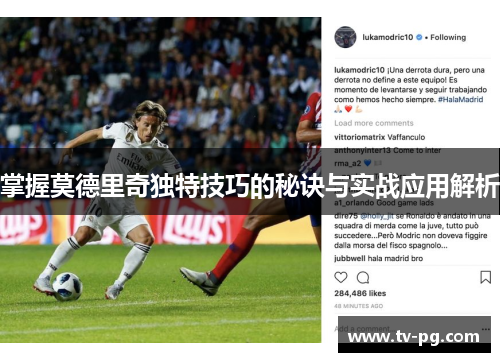 掌握莫德里奇独特技巧的秘诀与实战应用解析