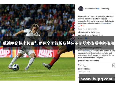 莫德里奇场上位置与角色全面解析及其在不同战术体系中的作用
