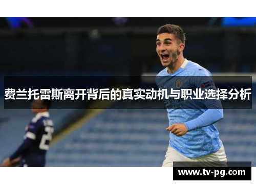 费兰托雷斯离开背后的真实动机与职业选择分析
