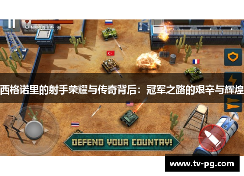 西格诺里的射手荣耀与传奇背后：冠军之路的艰辛与辉煌