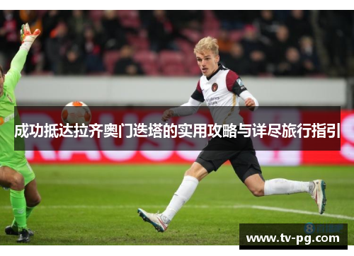 成功抵达拉齐奥门迭塔的实用攻略与详尽旅行指引