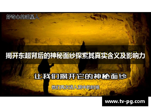 揭开东超背后的神秘面纱探索其真实含义及影响力