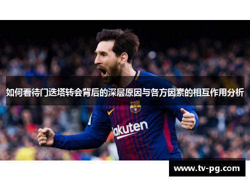 如何看待门迭塔转会背后的深层原因与各方因素的相互作用分析