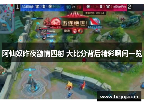 阿仙奴昨夜激情四射 大比分背后精彩瞬间一览