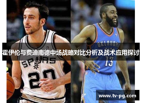 霍伊伦与费迪南德中场战略对比分析及战术应用探讨