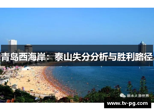 青岛西海岸：泰山失分分析与胜利路径
