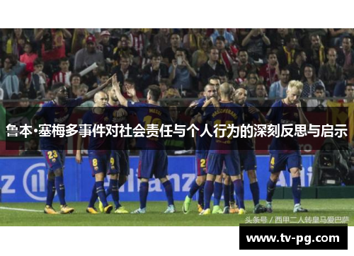 鲁本·塞梅多事件对社会责任与个人行为的深刻反思与启示