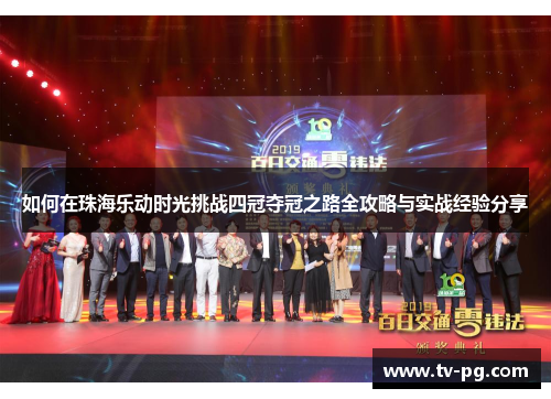 如何在珠海乐动时光挑战四冠夺冠之路全攻略与实战经验分享