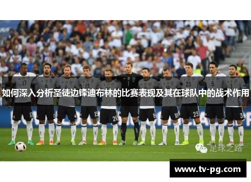 如何深入分析圣徒边锋迪布林的比赛表现及其在球队中的战术作用