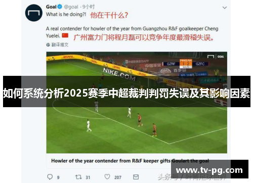 如何系统分析2025赛季中超裁判判罚失误及其影响因素