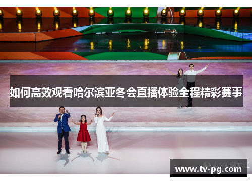 如何高效观看哈尔滨亚冬会直播体验全程精彩赛事