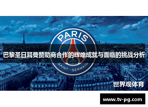 巴黎圣日耳曼赞助商合作的辉煌成就与面临的挑战分析