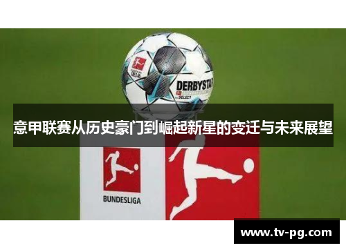 意甲联赛从历史豪门到崛起新星的变迁与未来展望