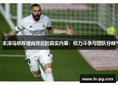 本泽马怒斥德尚背后的真实内幕:权力斗争与团队分歧