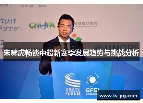 朱啸虎畅谈中超新赛季发展趋势与挑战分析