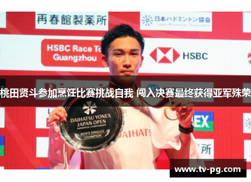 桃田贤斗参加烹饪比赛挑战自我 闯入决赛最终获得亚军殊荣